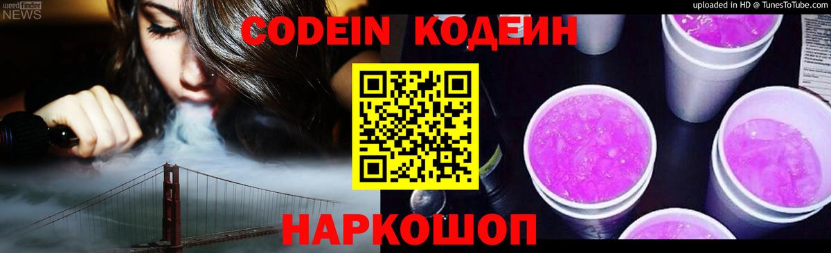 Codein Purple Drank Уссурийск